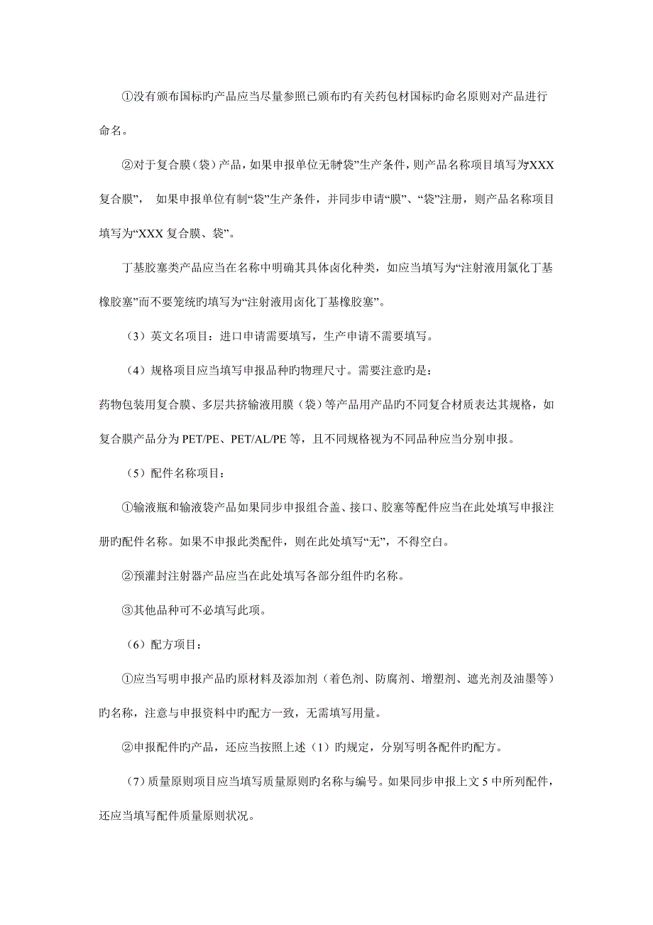 (国产)直接接触药品的包装材料和容器再注册.doc_第3页