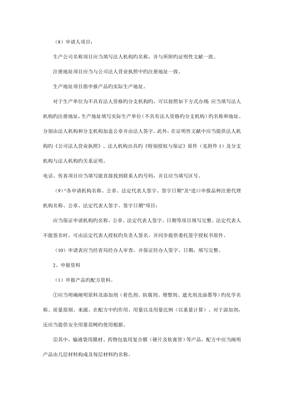 (国产)直接接触药品的包装材料和容器再注册.doc_第4页