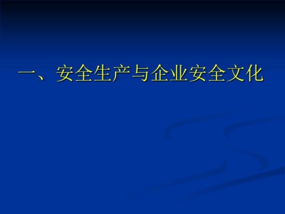 最新安全生产与安全文化PPT课件_第3页