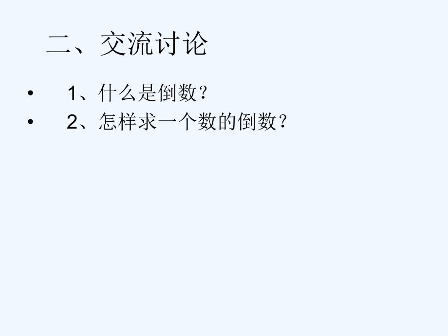 倒数教学课件1_第3页