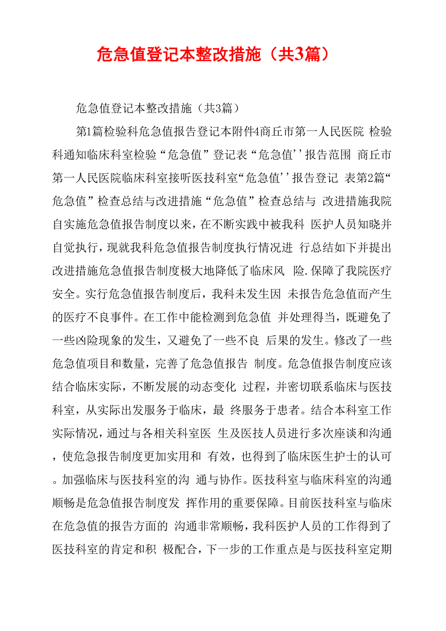 危急值登记本整改措施_第1页