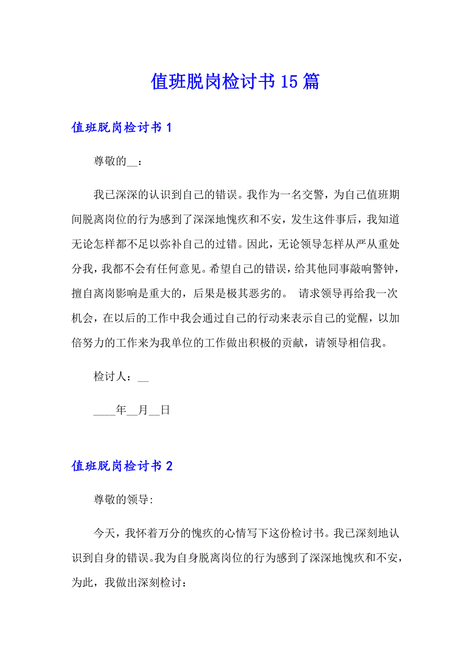 值班脱岗检讨书15篇_第1页