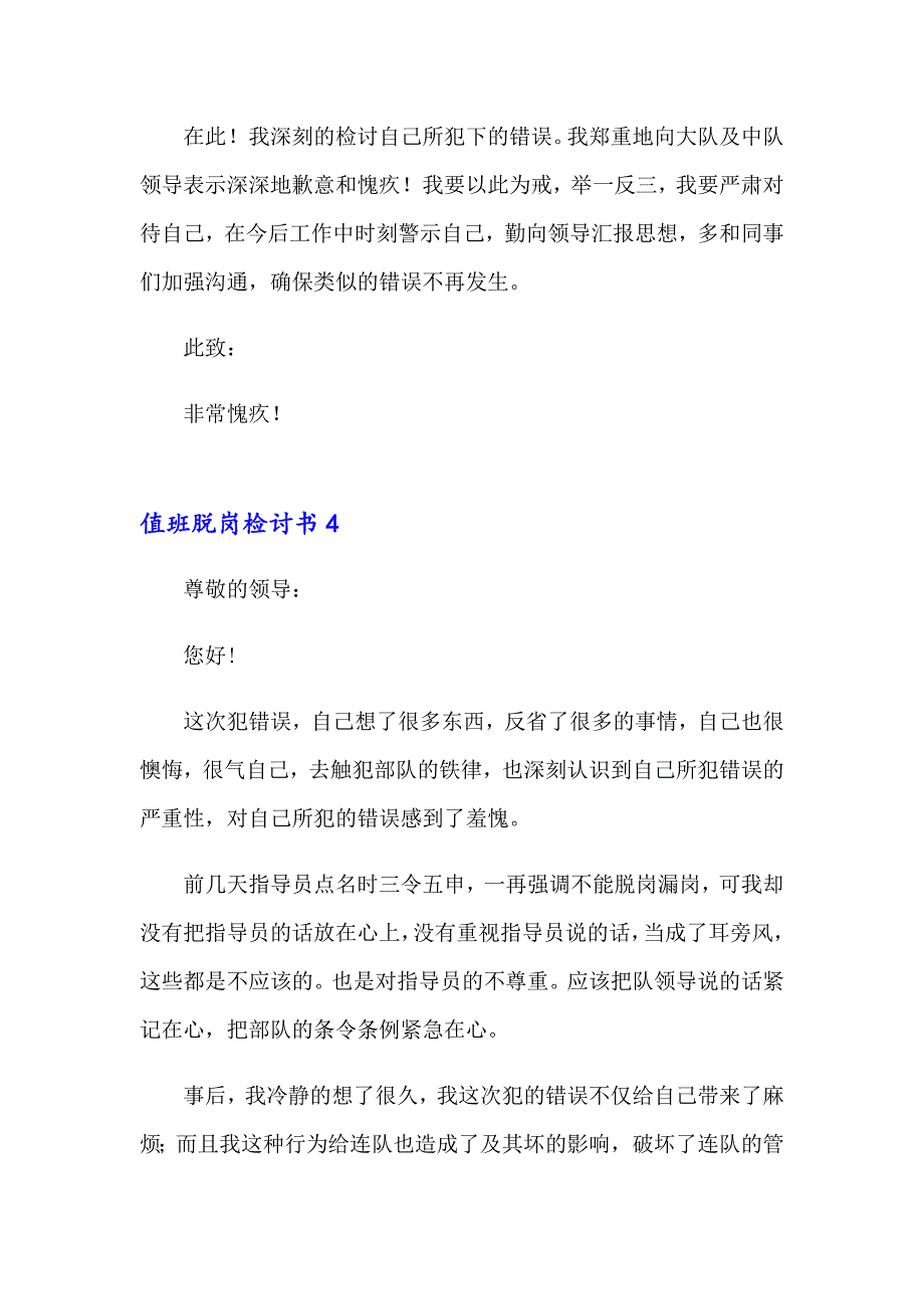 值班脱岗检讨书15篇_第4页