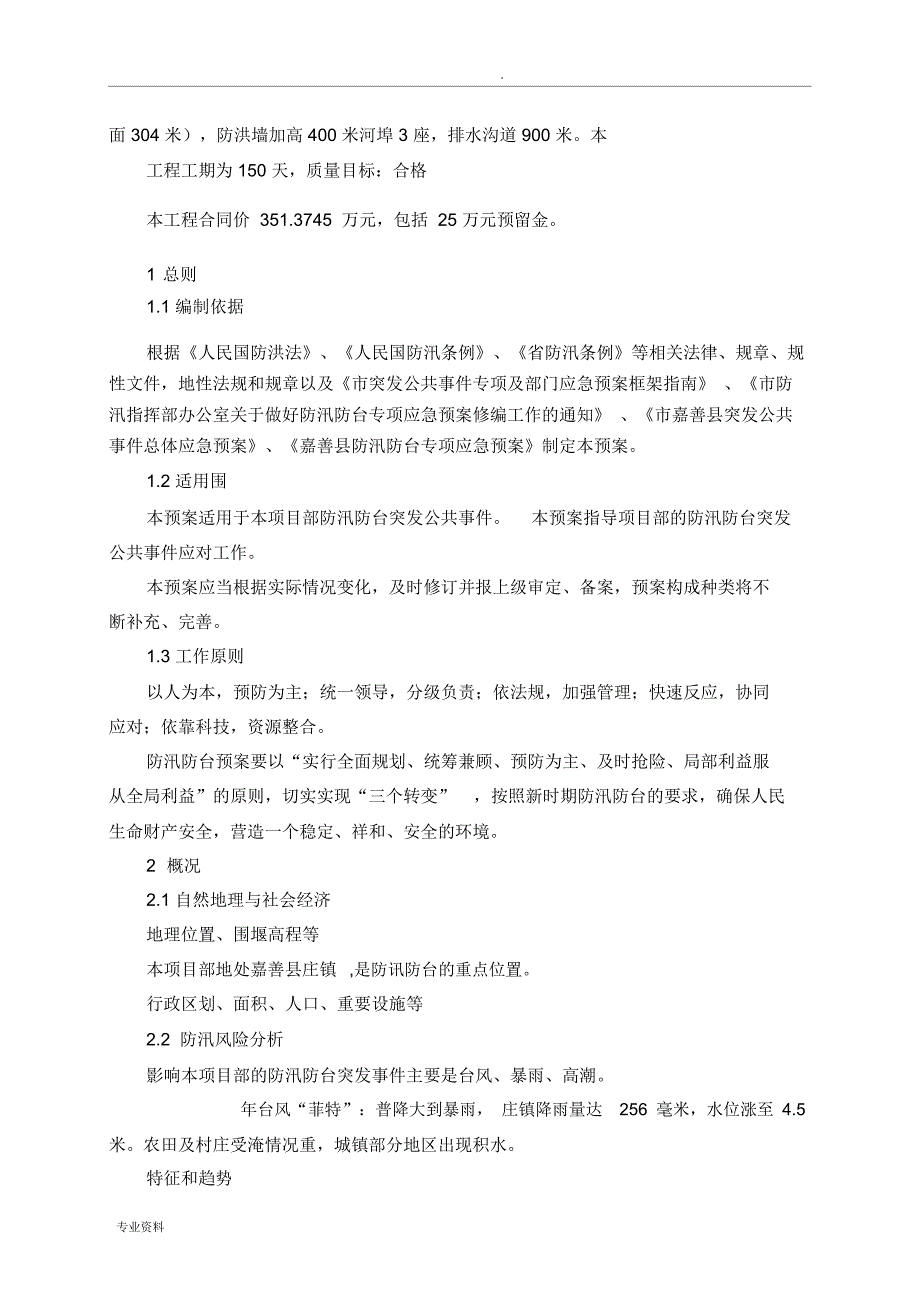 防汛防台专项技术方案设计_第4页