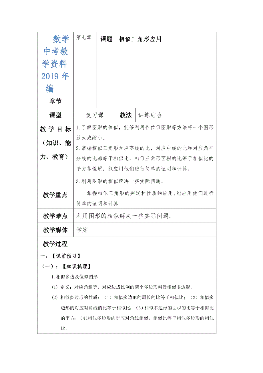 中考数学一轮复习学案：相似三角形应用_第1页