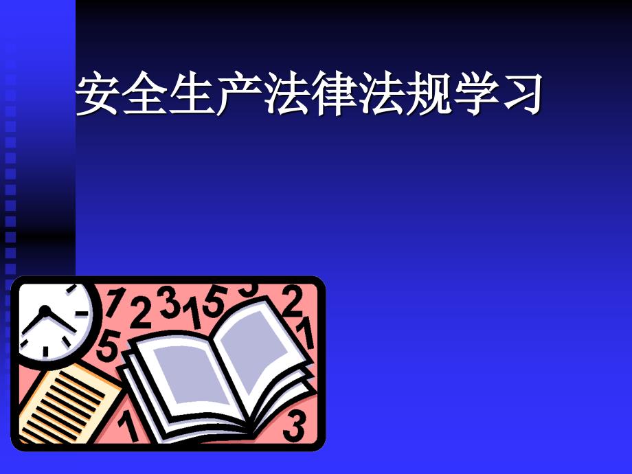 安全生产法律法规学习_第1页