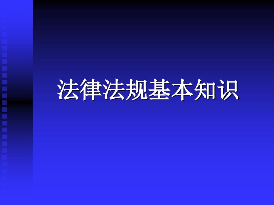 安全生产法律法规学习_第2页