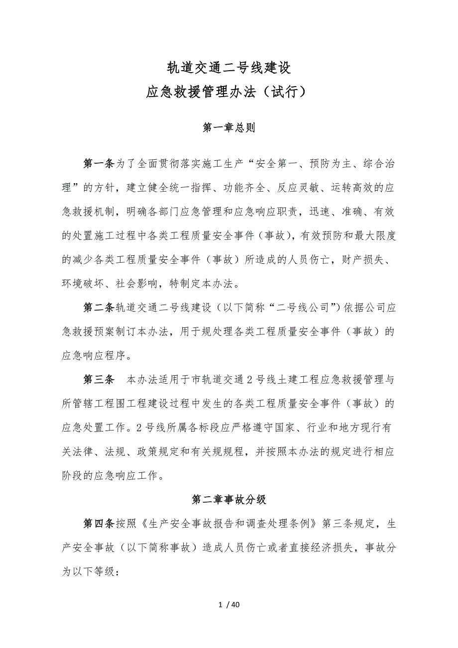 某建设有限公司应急救援管理办法_第1页