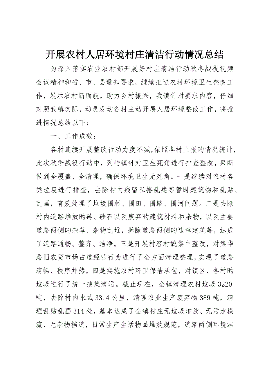 开展农村人居环境村庄清洁行动情况总结_第1页