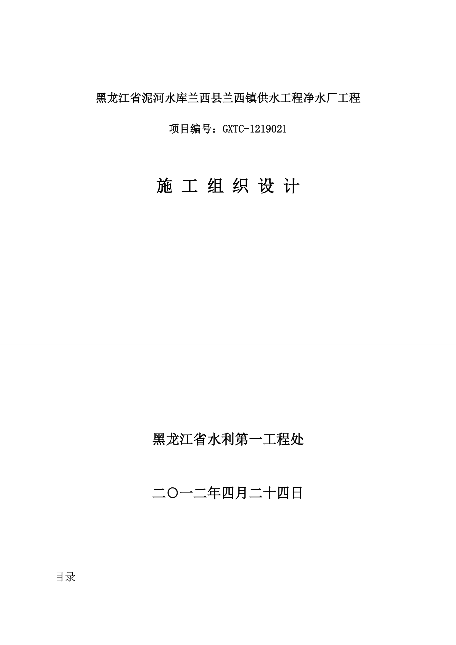 黑龙江省泥河水库兰西县兰西镇供水工程净水厂工程施工组织设2a_第1页