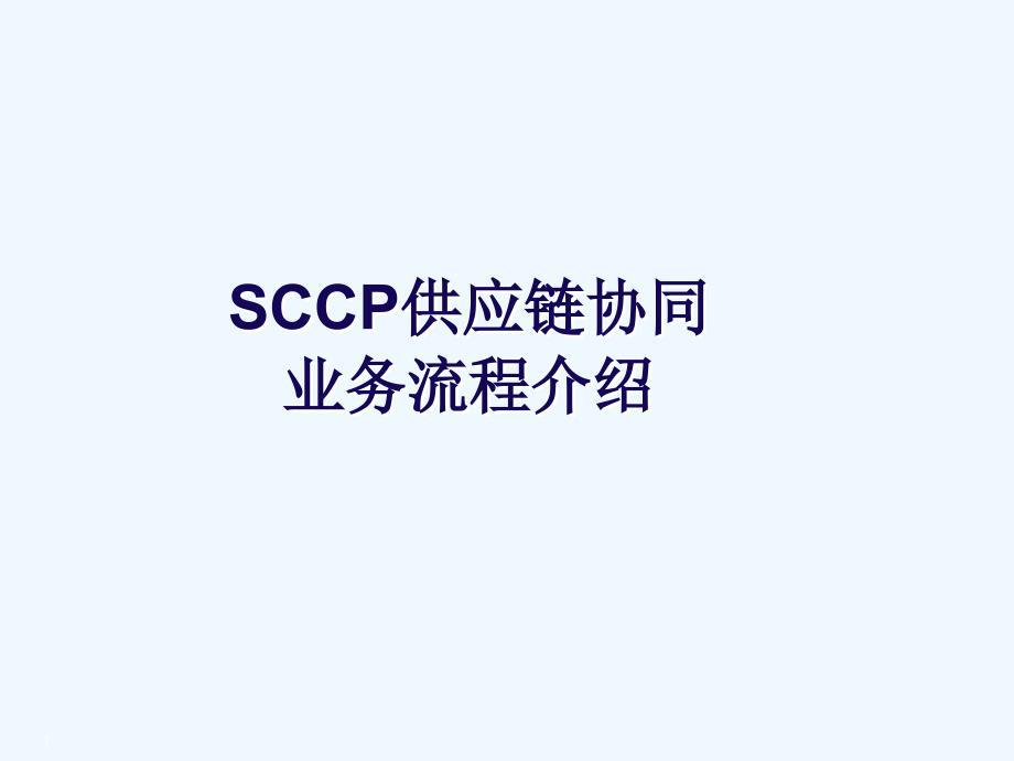 SCCP供应链协同业务流程介绍V10.ppt