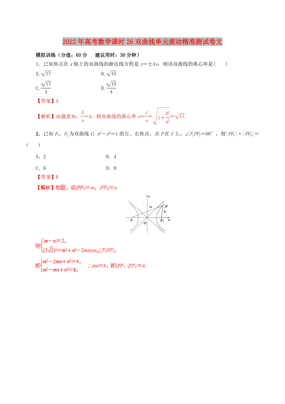 2022年高考数学课时26双曲线单元滚动精准测试卷文_第1页