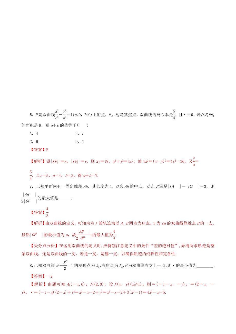 2022年高考数学课时26双曲线单元滚动精准测试卷文_第3页