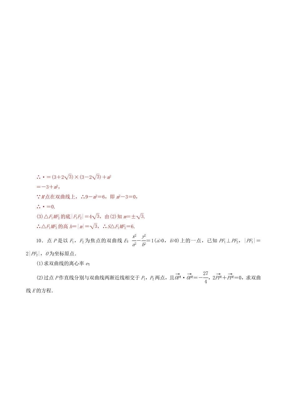 2022年高考数学课时26双曲线单元滚动精准测试卷文_第5页