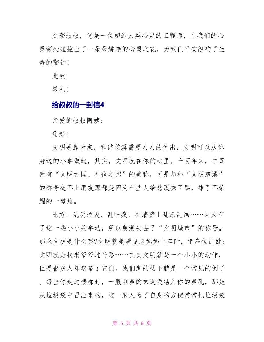 给叔叔的一封信500字_第5页