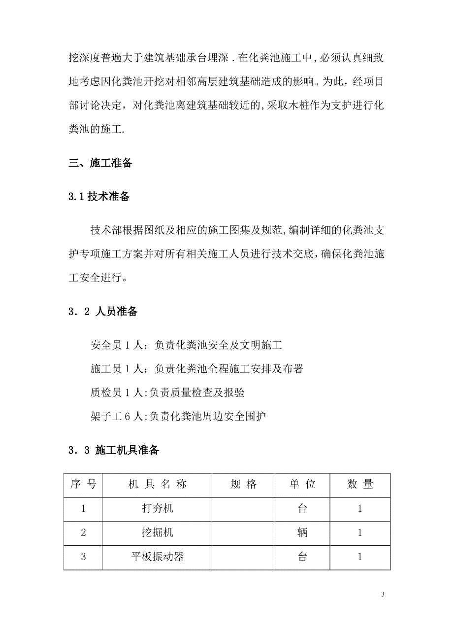 五中--化粪池支护专项施工方案_第3页