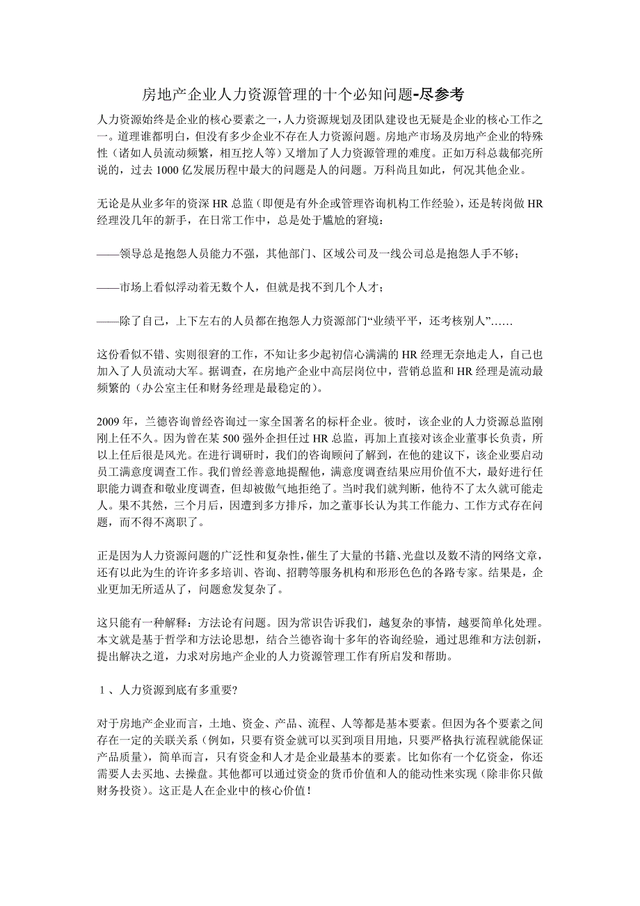 房地产企业人力资源管理的十个必知问题_第1页