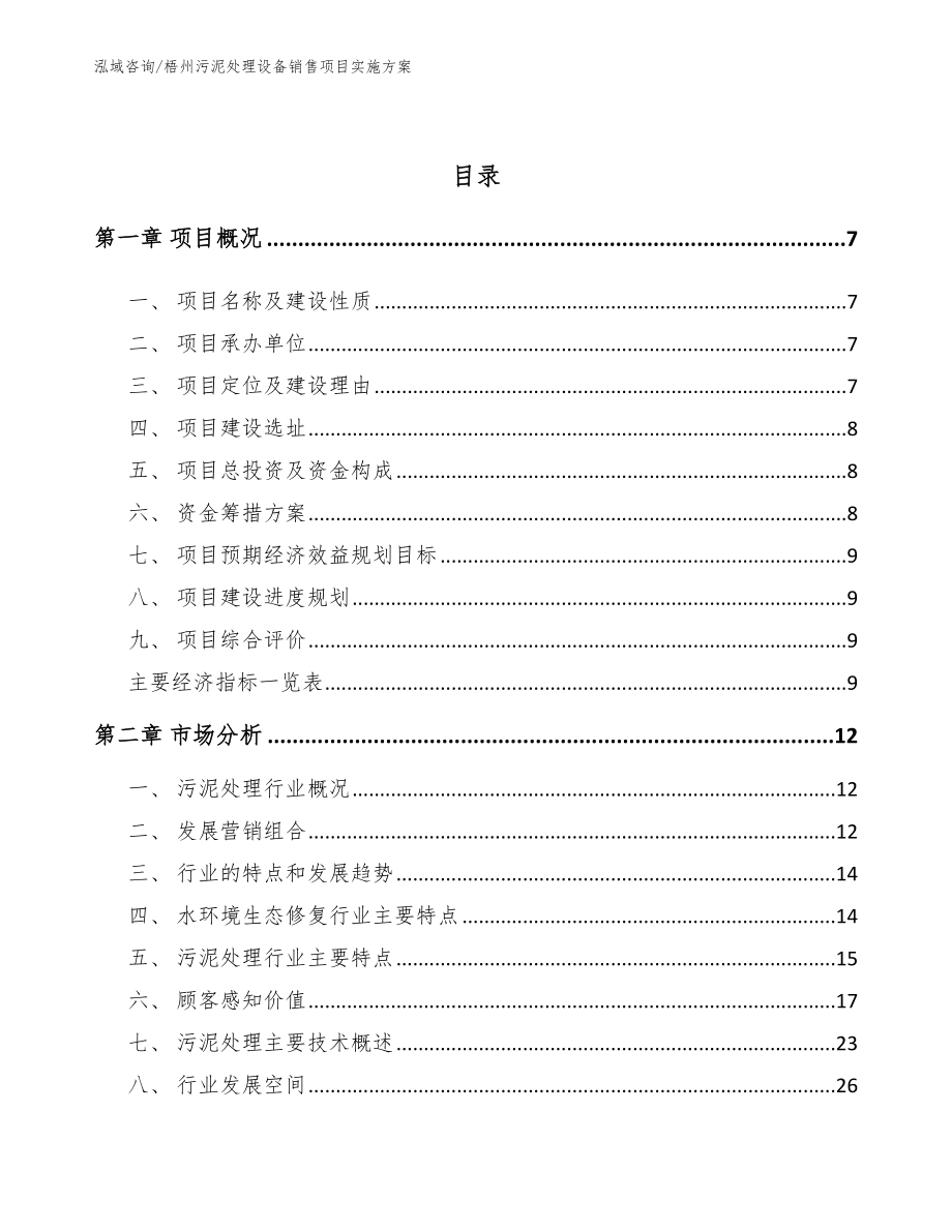 梧州污泥处理设备销售项目实施方案_参考范文_第3页