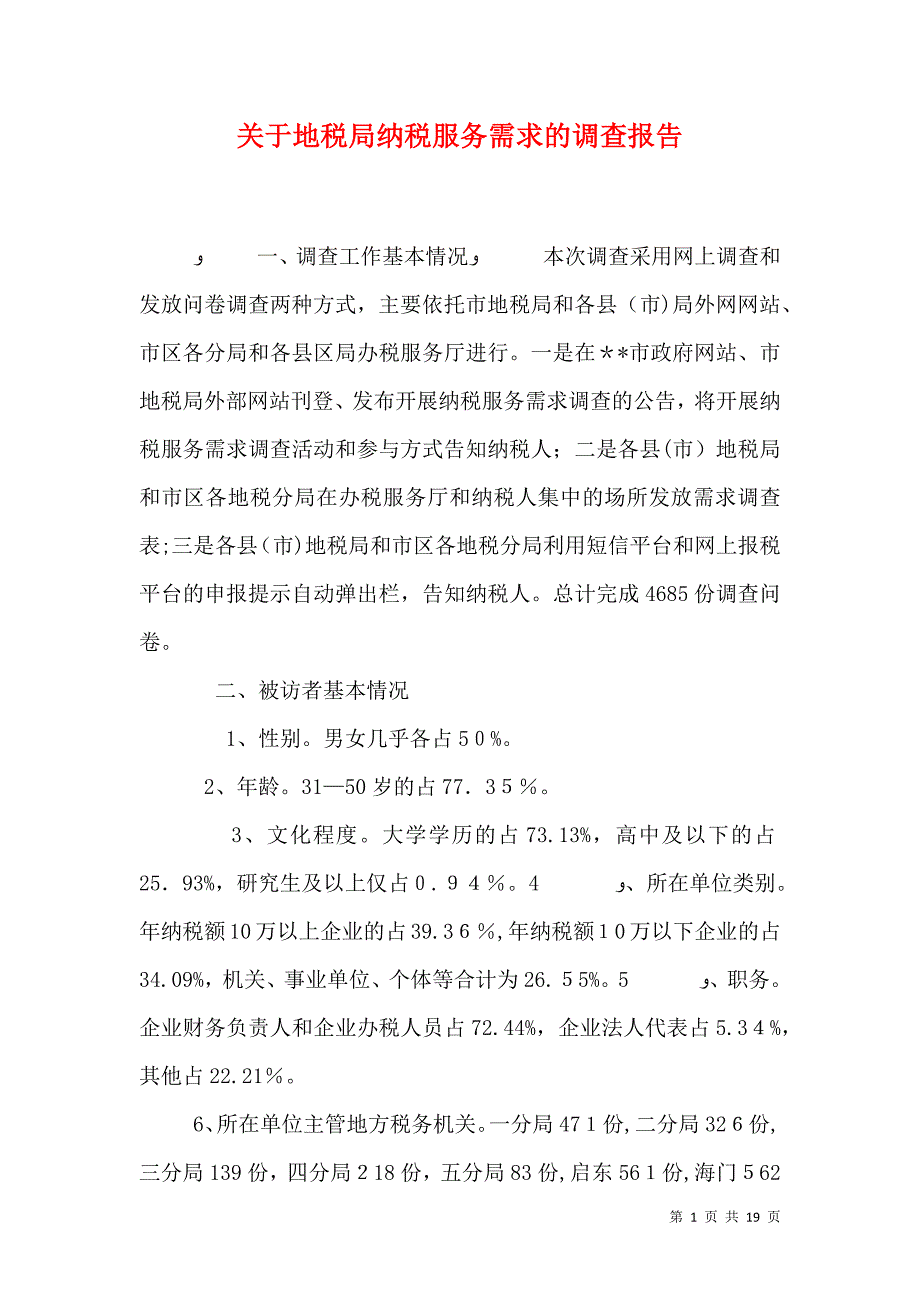 关于地税局纳税服务需求的调查报告_第1页