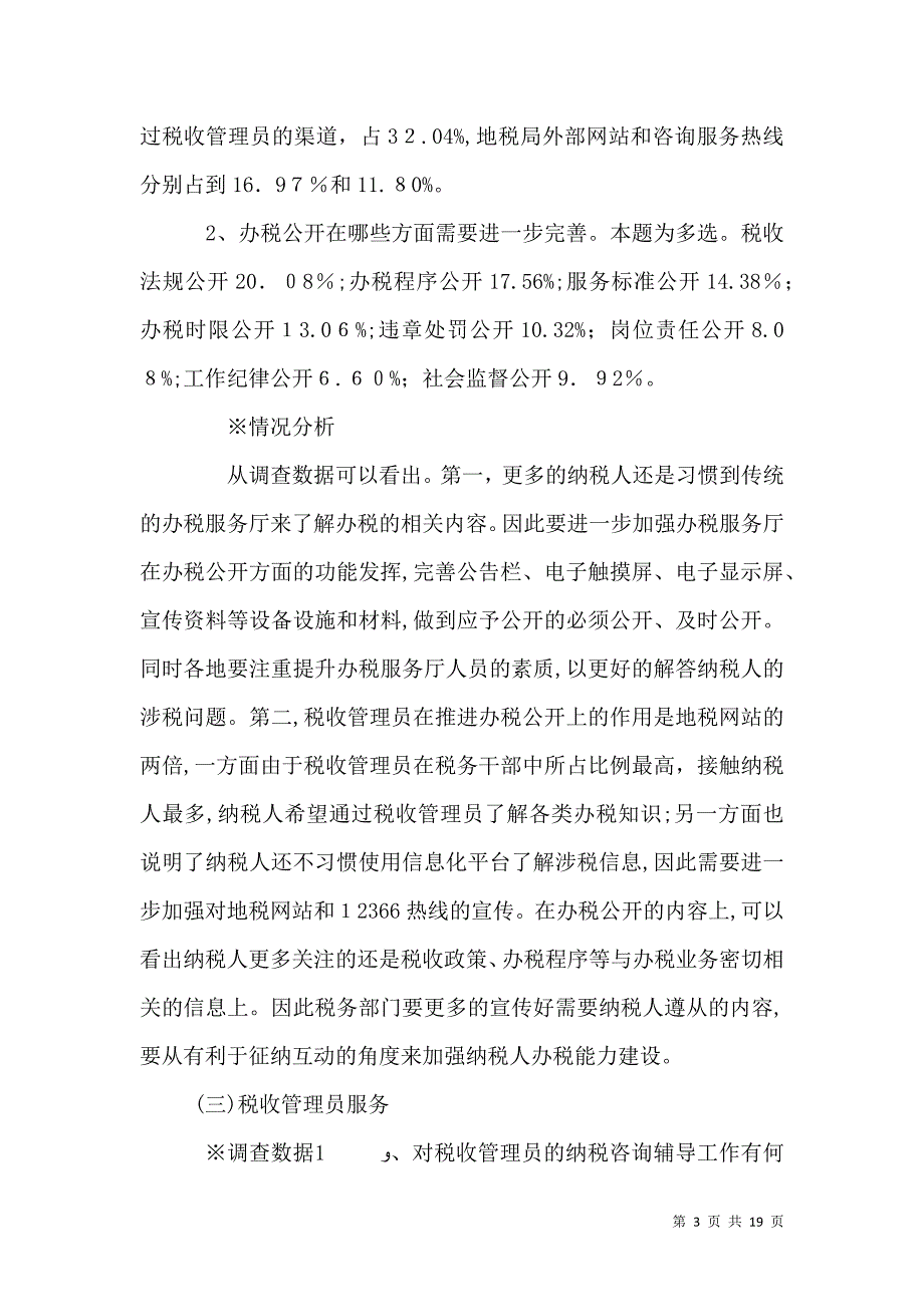 关于地税局纳税服务需求的调查报告_第3页