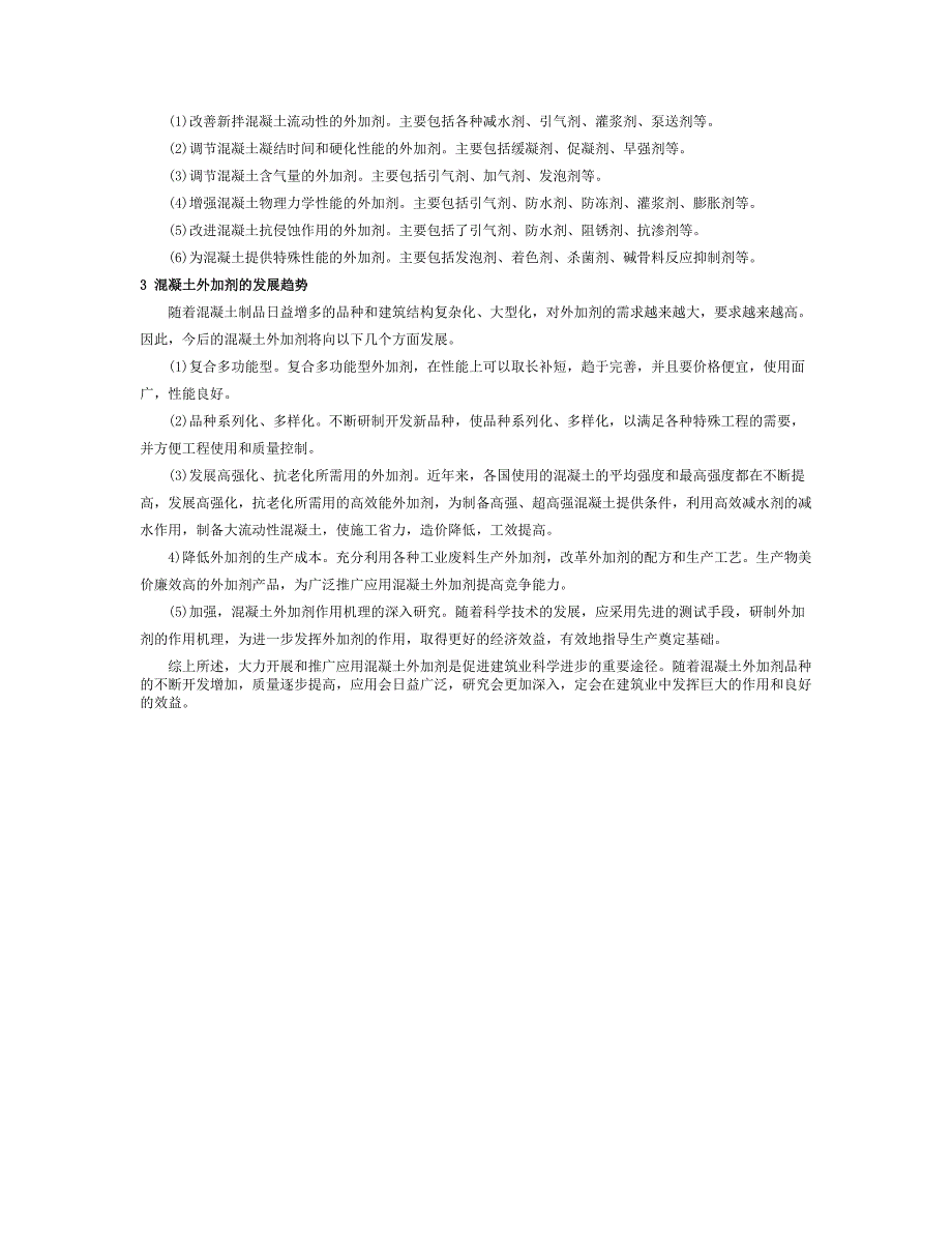 水利工程论文-浅谈混凝土外加剂应用.doc_第2页
