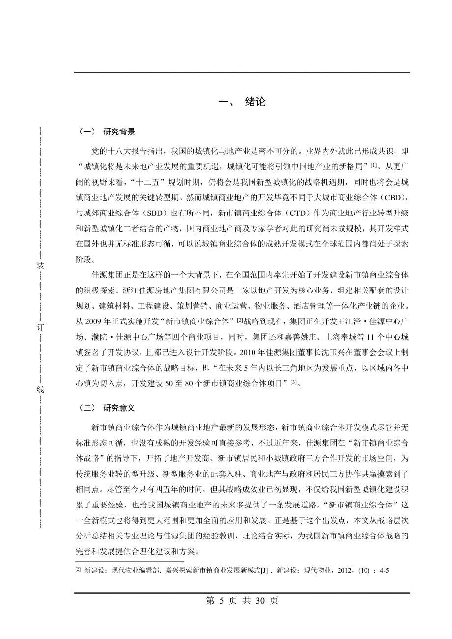 佳源集团新市镇商业综合体战略研究工商管理类毕业论文_第5页