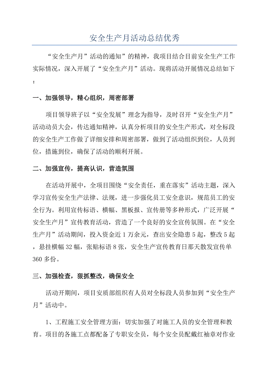 安全生产月活动总结优秀.docx_第1页