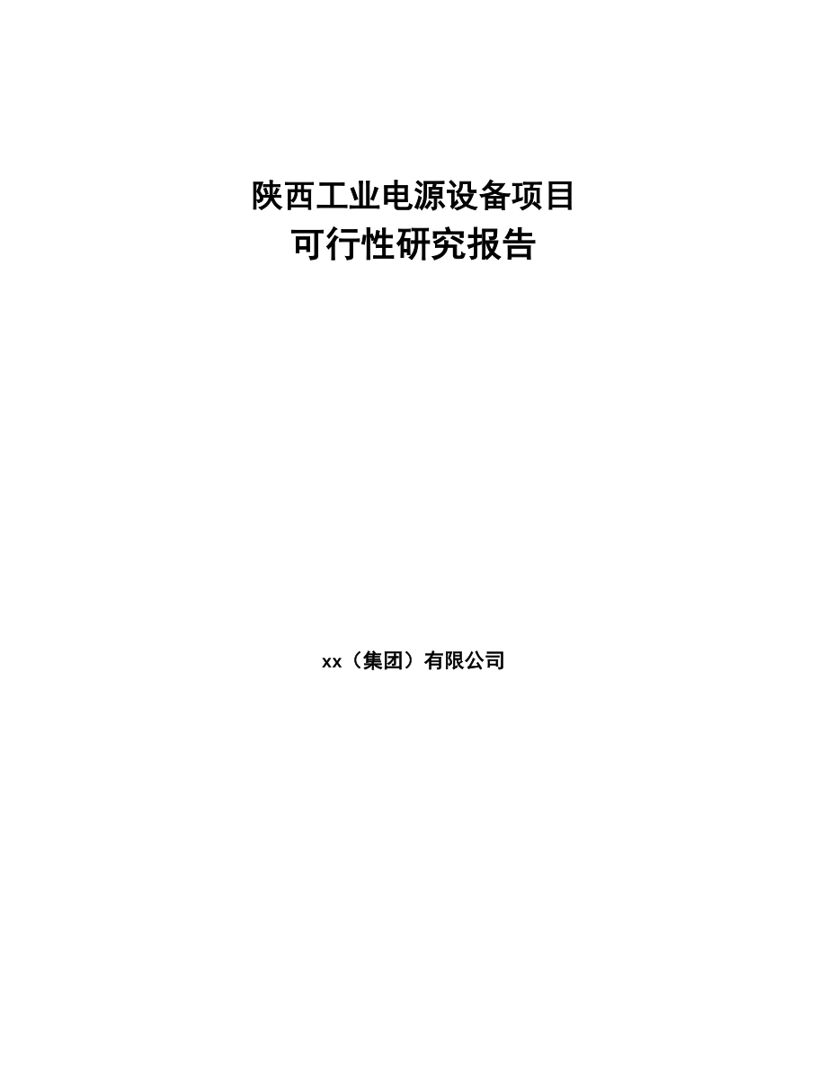 陕西工业电源设备项目可行性研究报告(DOC 86页)_第1页