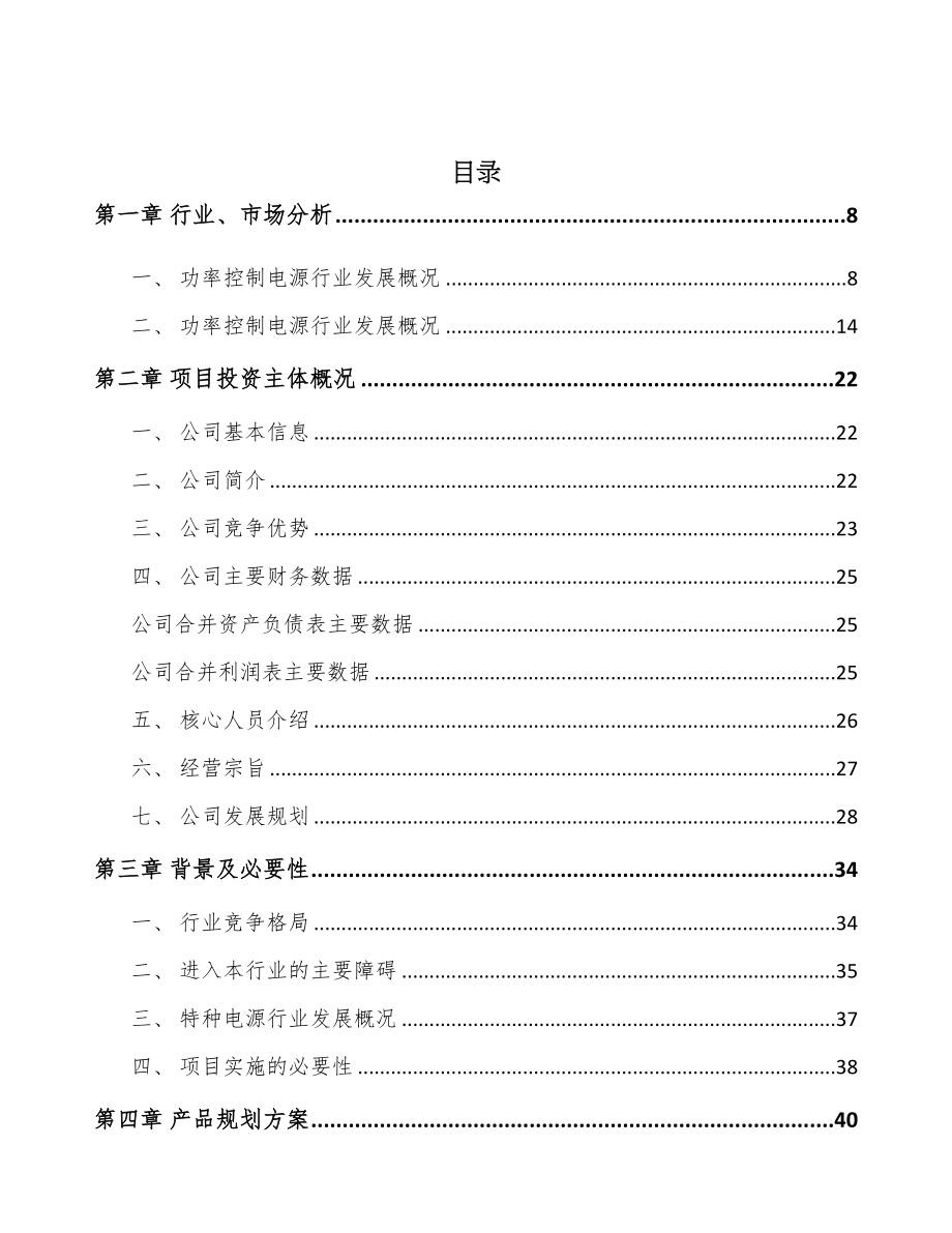 陕西工业电源设备项目可行性研究报告(DOC 86页)_第2页