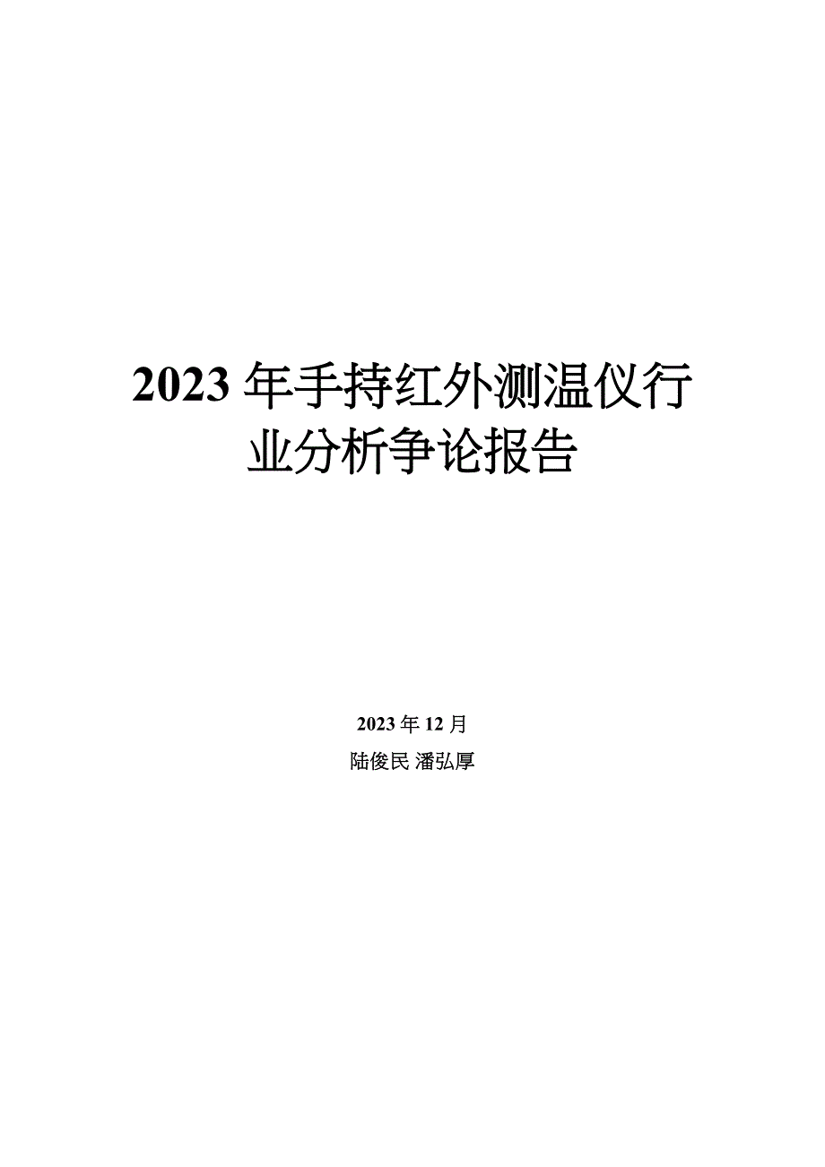 2023年手持红外测温仪行业分析研究报告_第1页