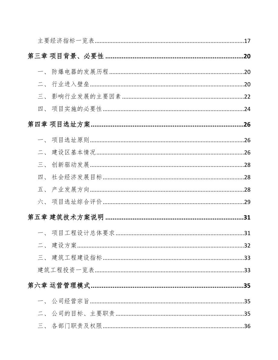 宝鸡防爆电器设备项目可行性研究报告_第3页