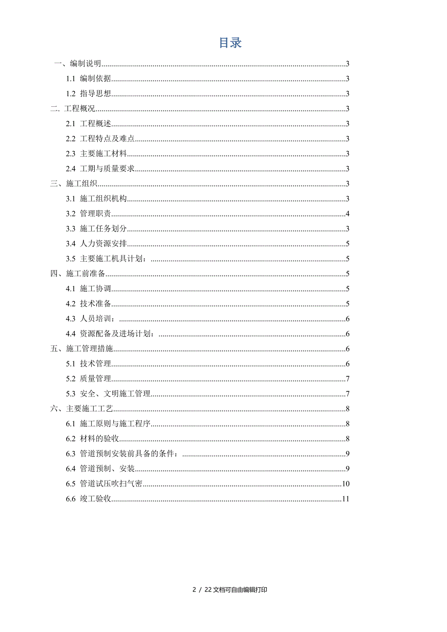 燃气管道安装工程地上部分施工组织设计立管_第2页