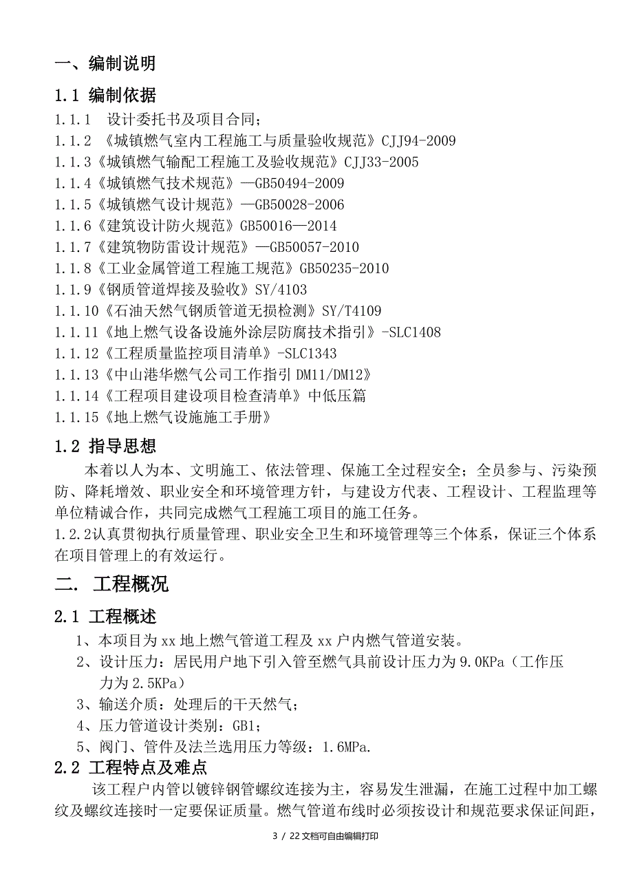 燃气管道安装工程地上部分施工组织设计立管_第3页