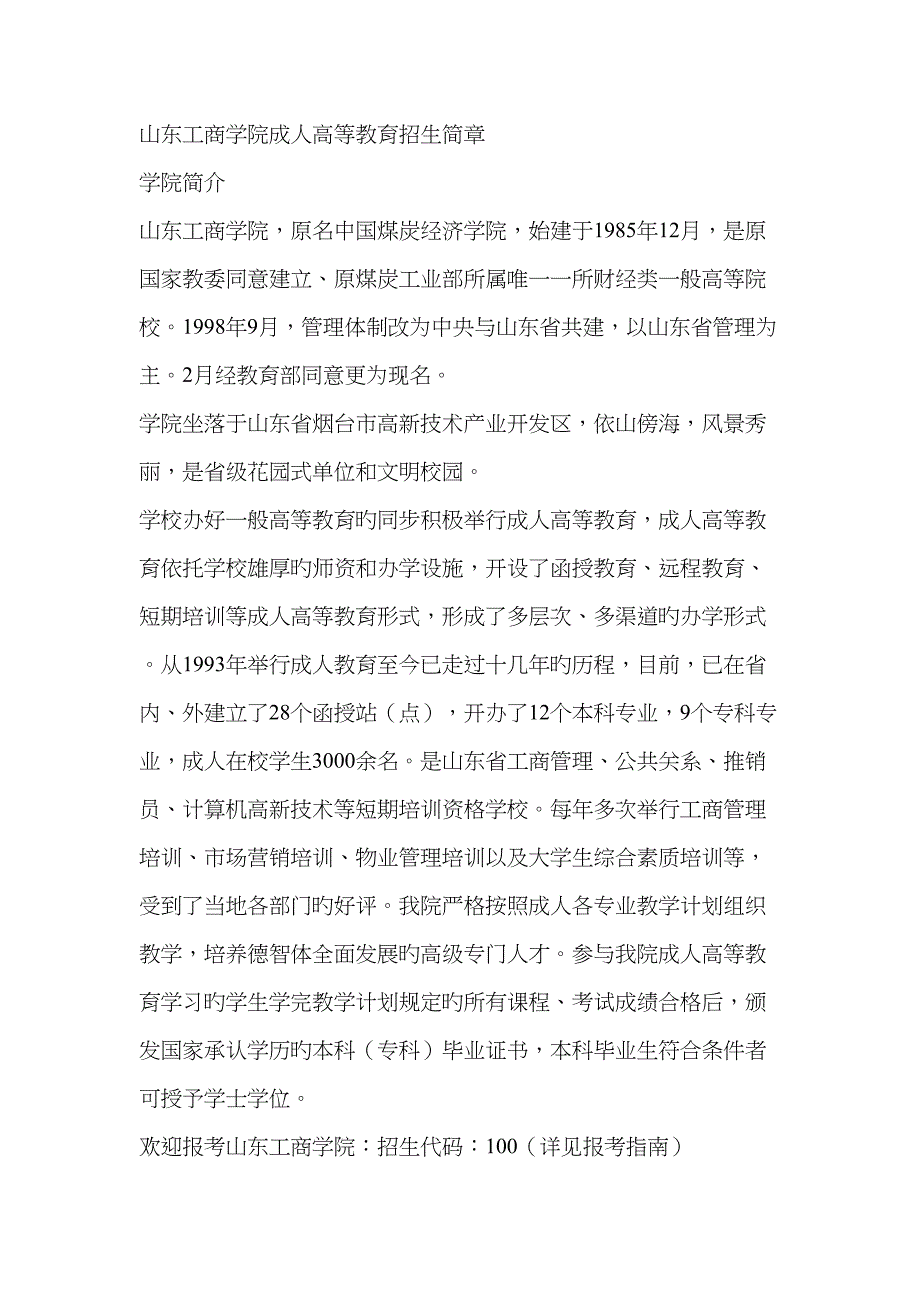 2023年山东工商学院继续教育_第1页