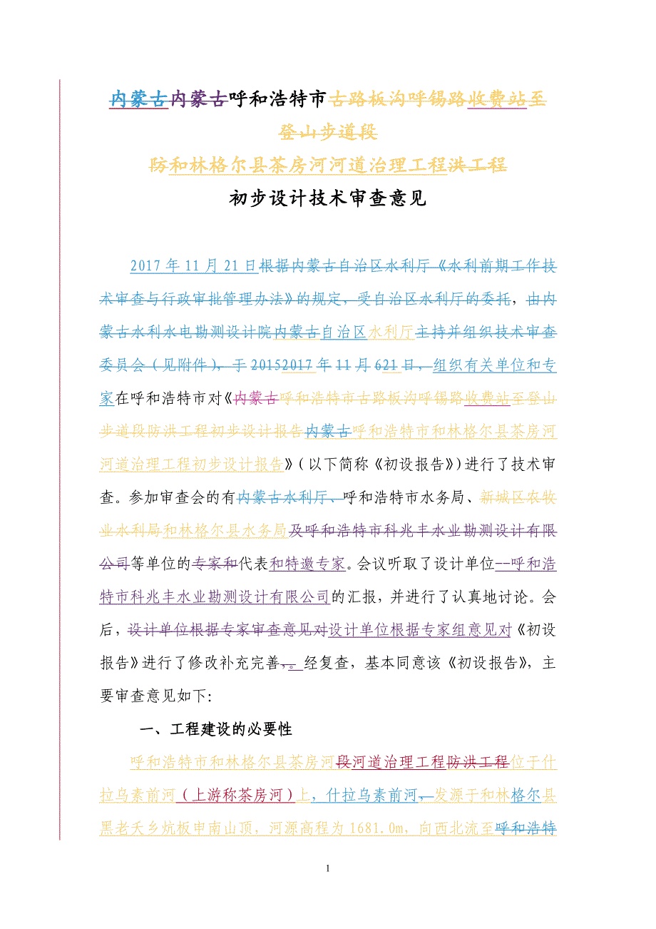 呼和浩特市和林格尔县茶房河河道治理工程初步设计审查意见.doc_第1页