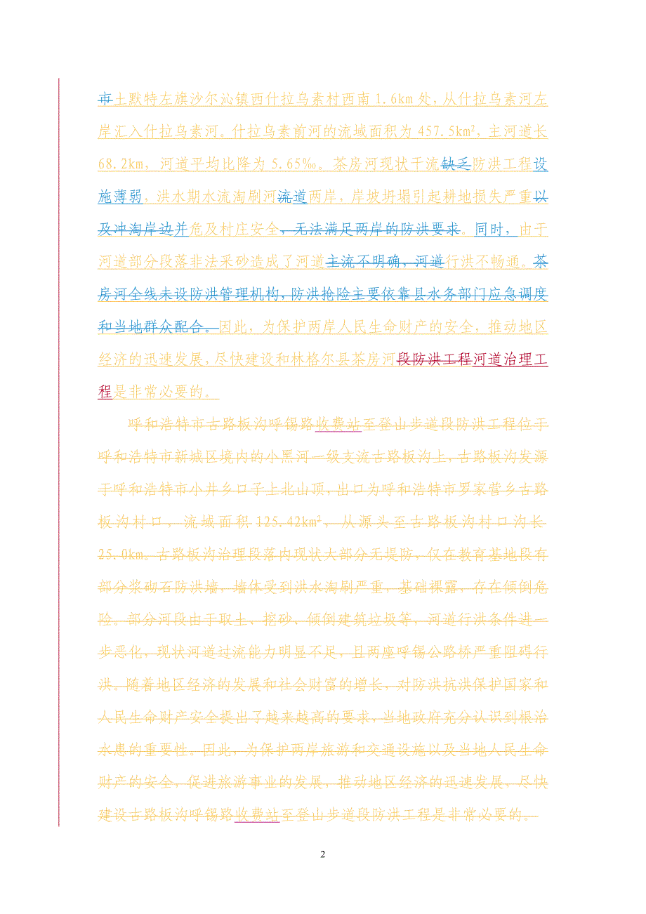 呼和浩特市和林格尔县茶房河河道治理工程初步设计审查意见.doc_第2页