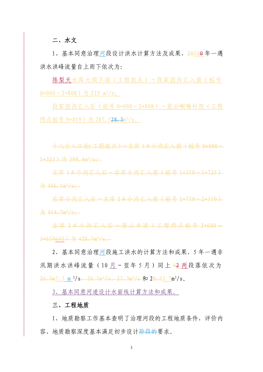 呼和浩特市和林格尔县茶房河河道治理工程初步设计审查意见.doc_第3页