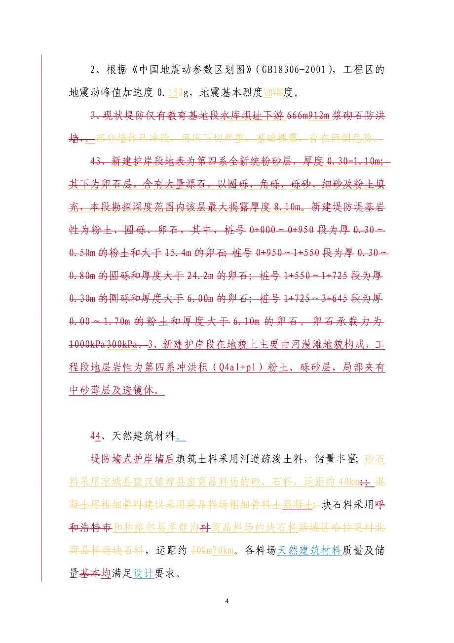 呼和浩特市和林格尔县茶房河河道治理工程初步设计审查意见.doc_第4页