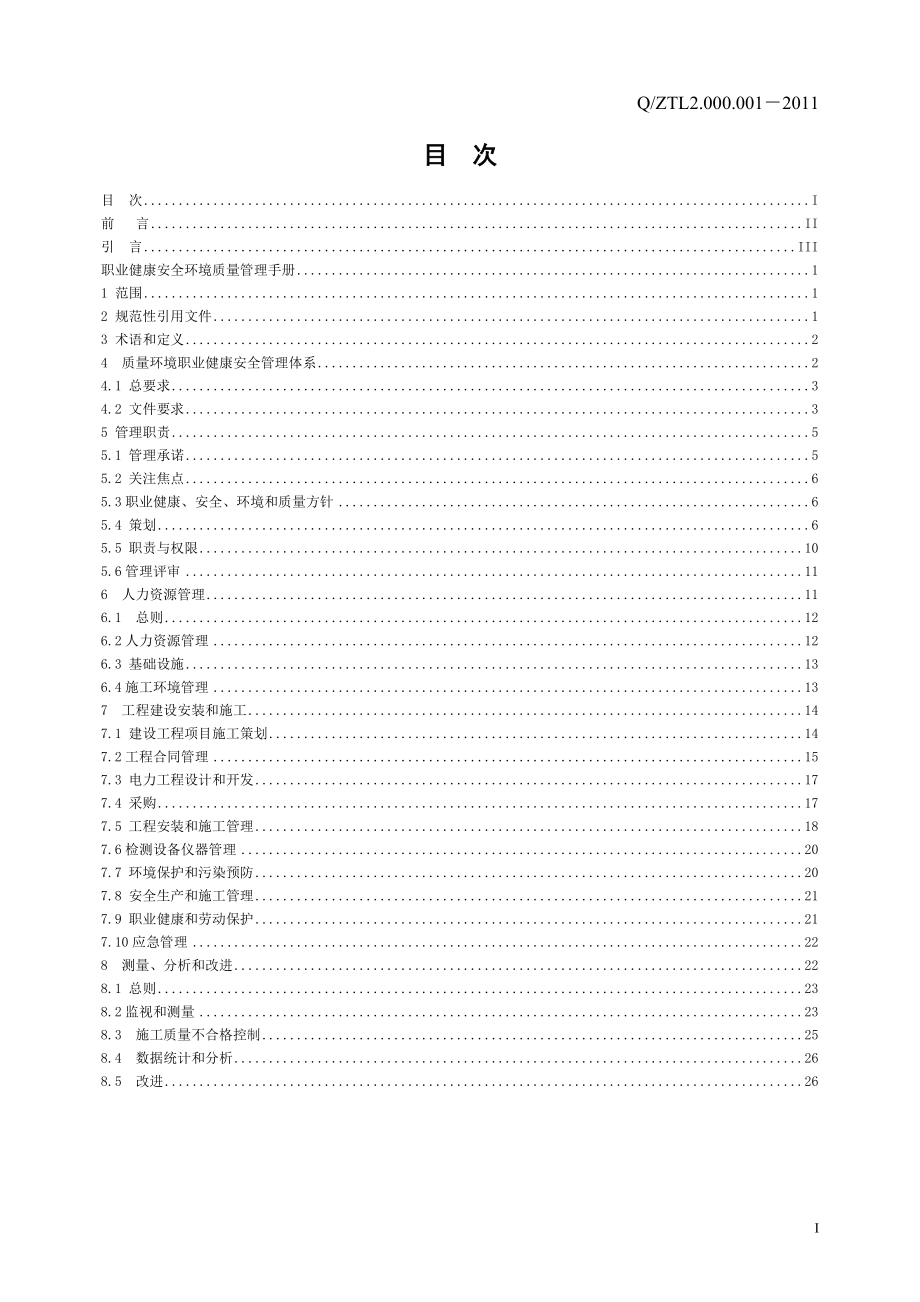 电力施工企业质量环境职业健康安全管理体系管理手册_第3页