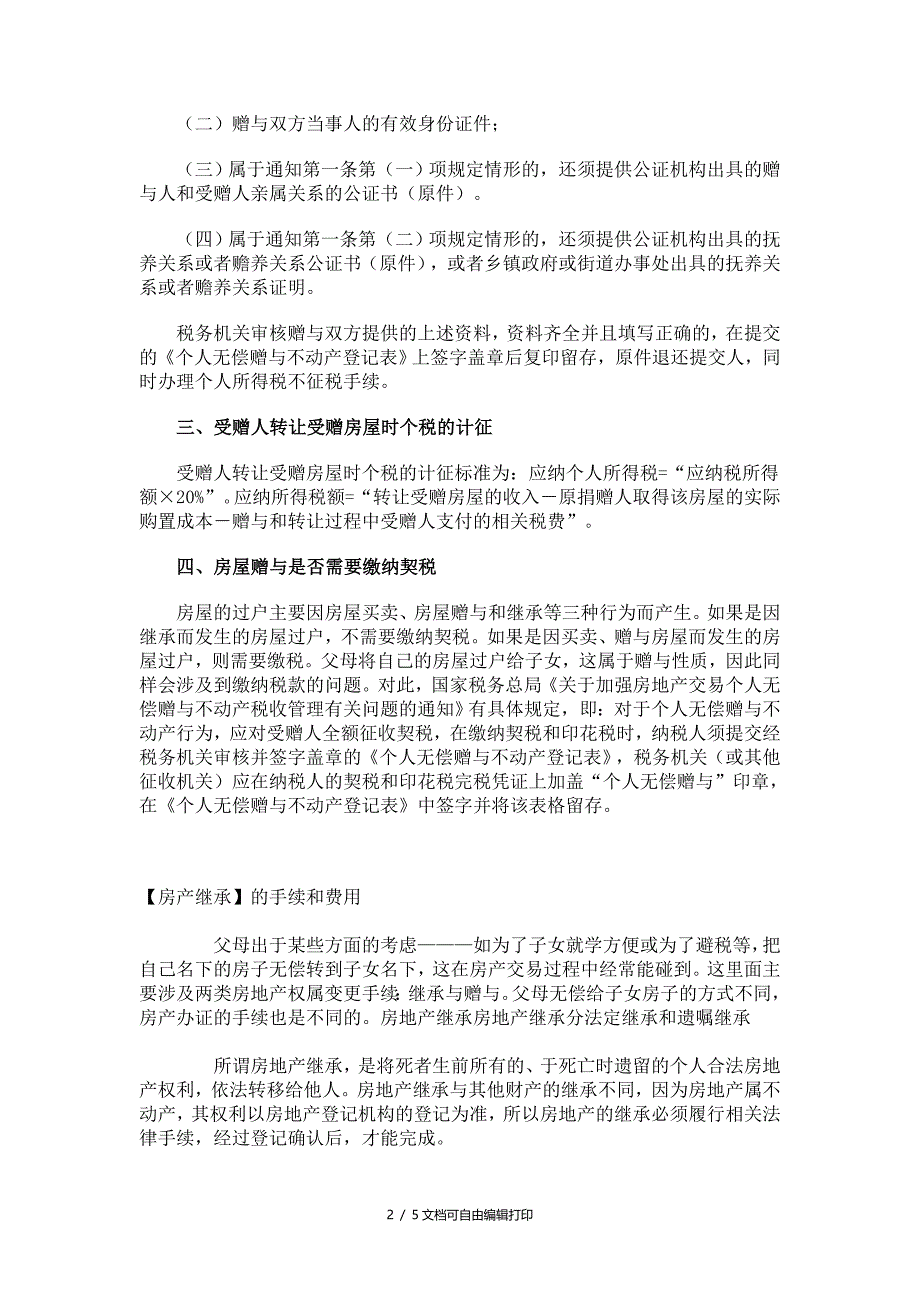 房产赠与缴纳个人所得税的问题汇总_第2页