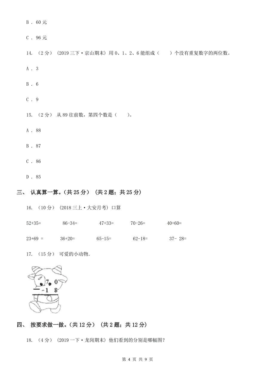 四川省绵阳市2021年一年级下学期数学期末试卷B卷_第4页