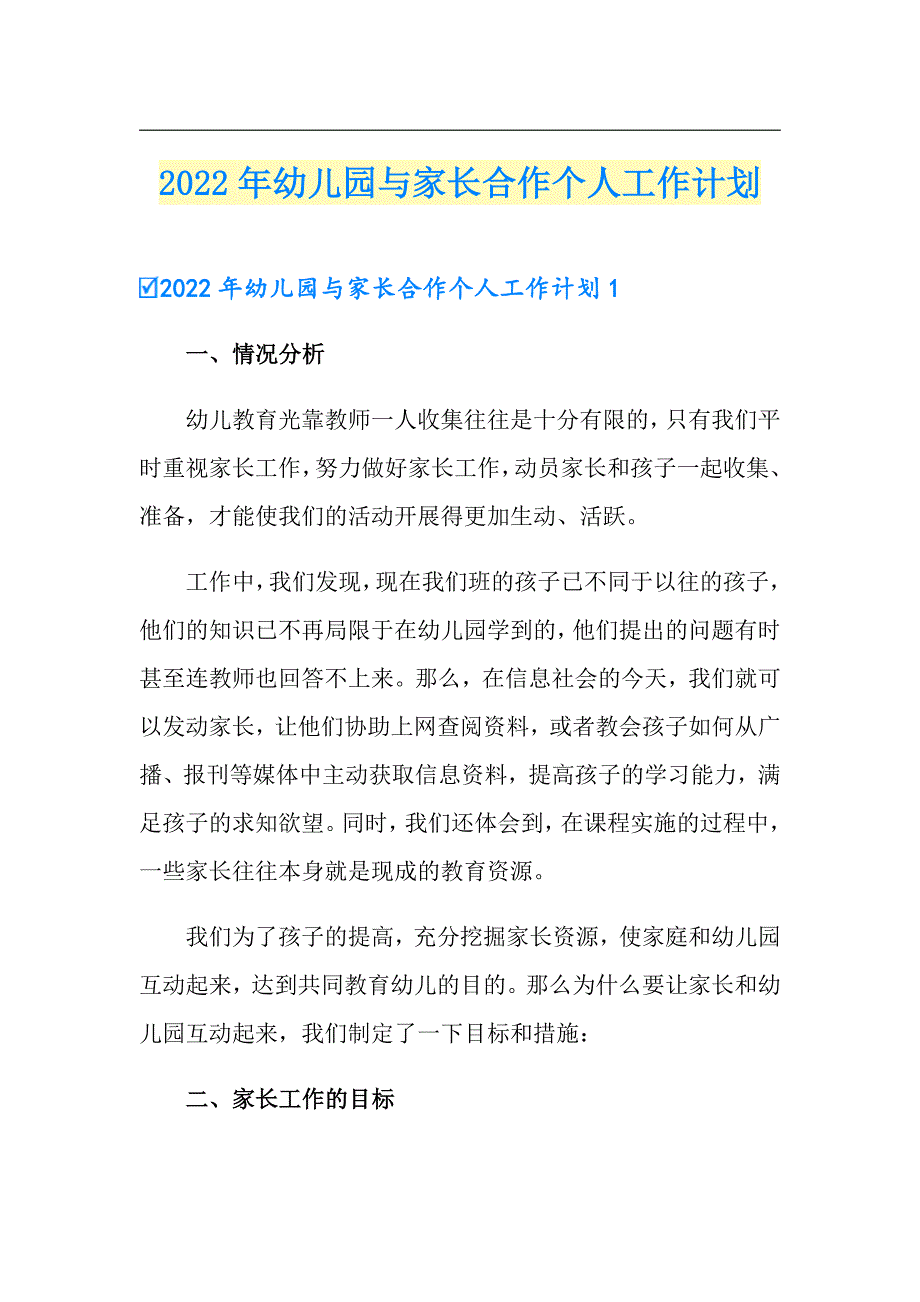 【多篇汇编】2022年幼儿园与家长合作个人工作计划_第1页