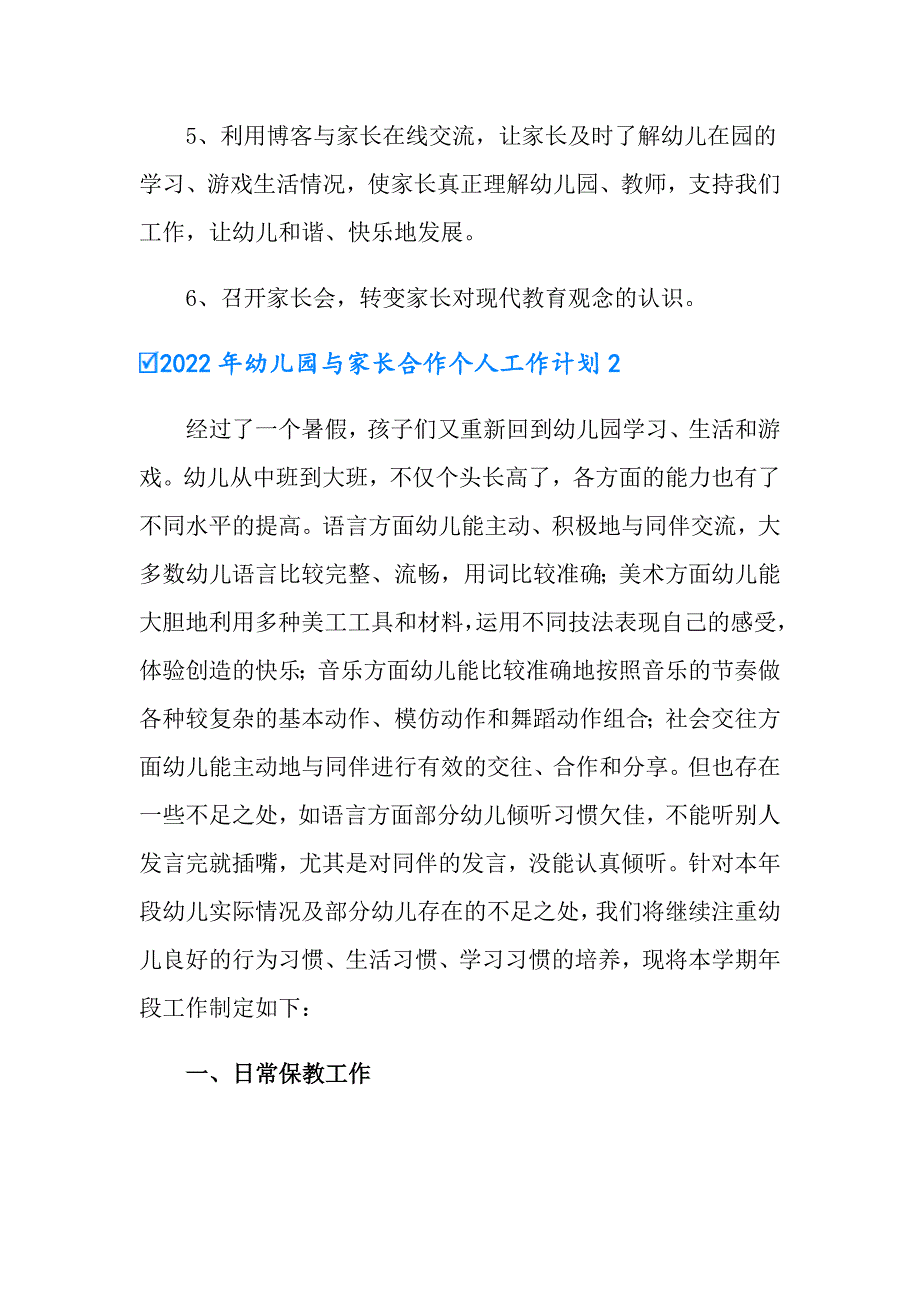 【多篇汇编】2022年幼儿园与家长合作个人工作计划_第4页