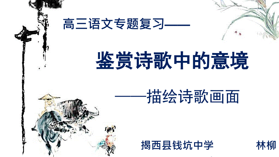鉴赏诗歌中的意境描绘诗歌画面微课件_第1页