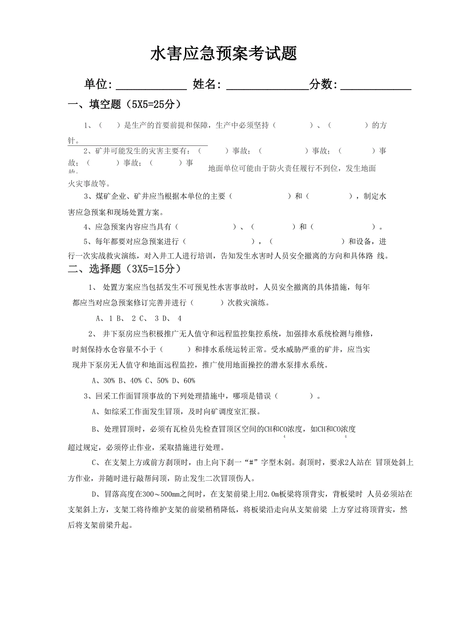 水害应急预案考试题_第1页