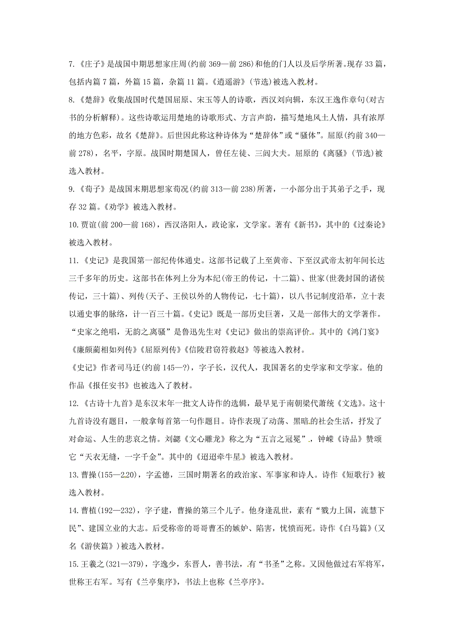 高考语文复习备考策略专题18文学文化常识汇集1.doc_第2页