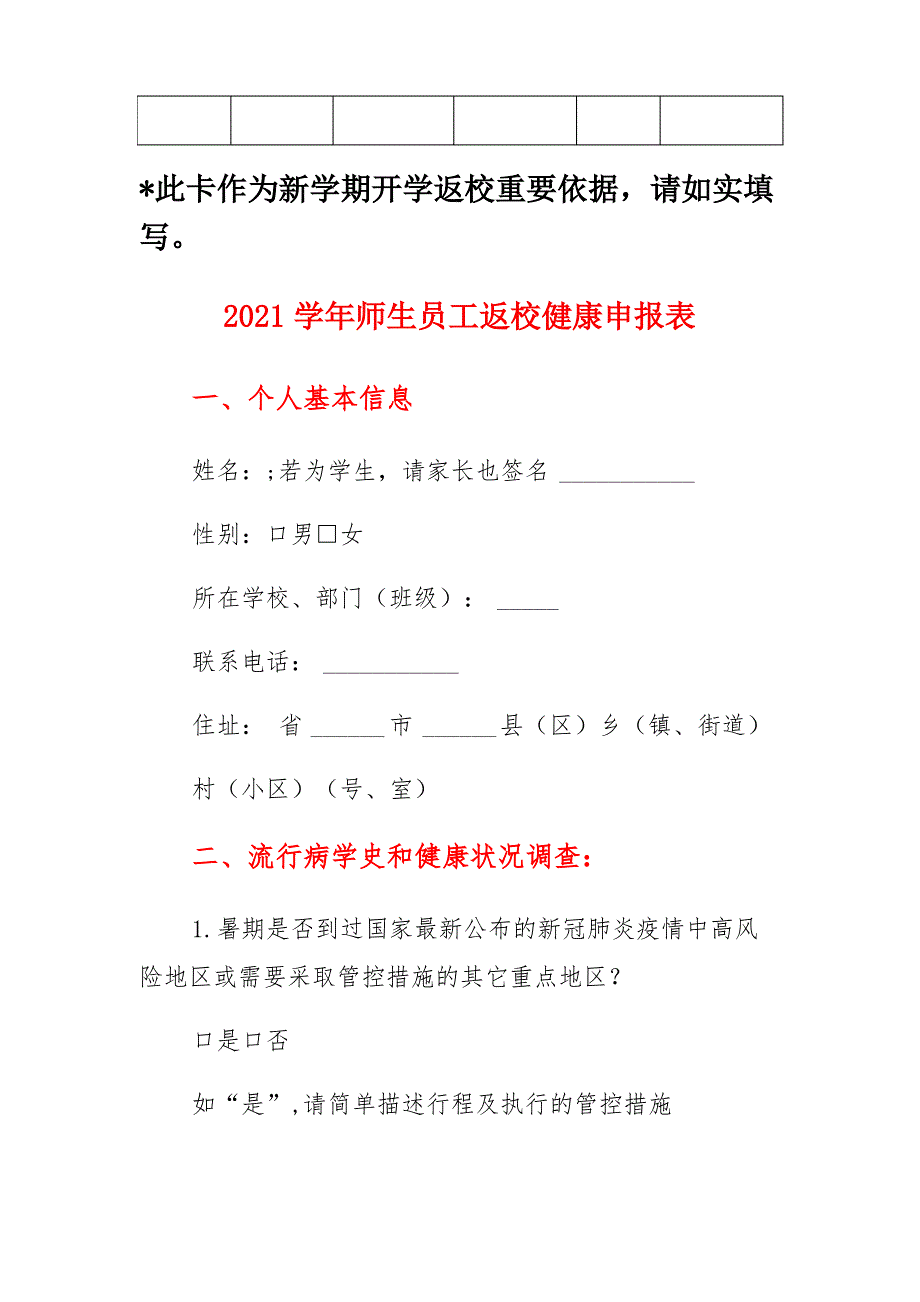 2021学校开学14天疫情防控教职工“一人一档”健康卡申请表(合辑)_第2页