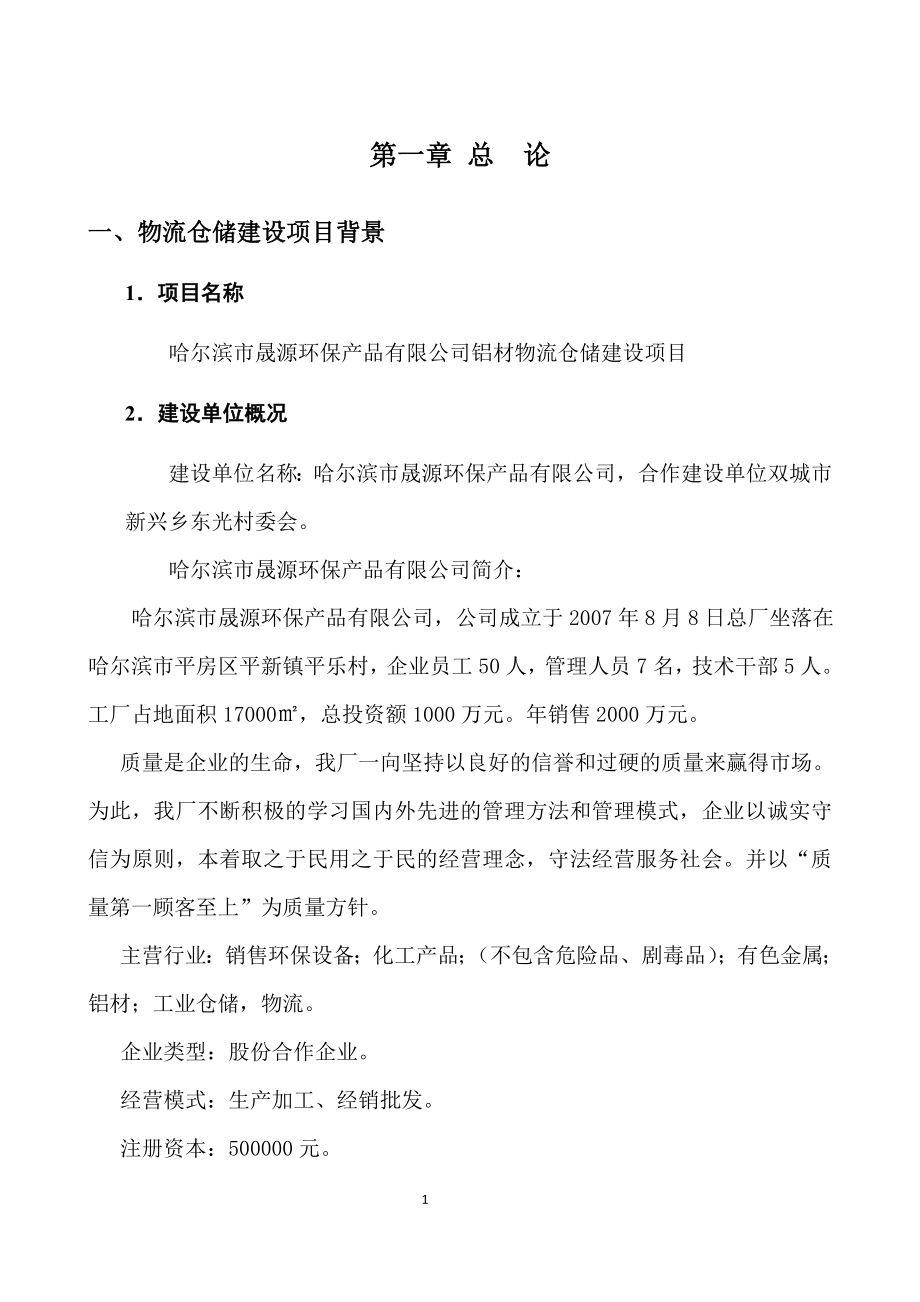 铝材物流仓储项目可行性论证报告.doc_第1页