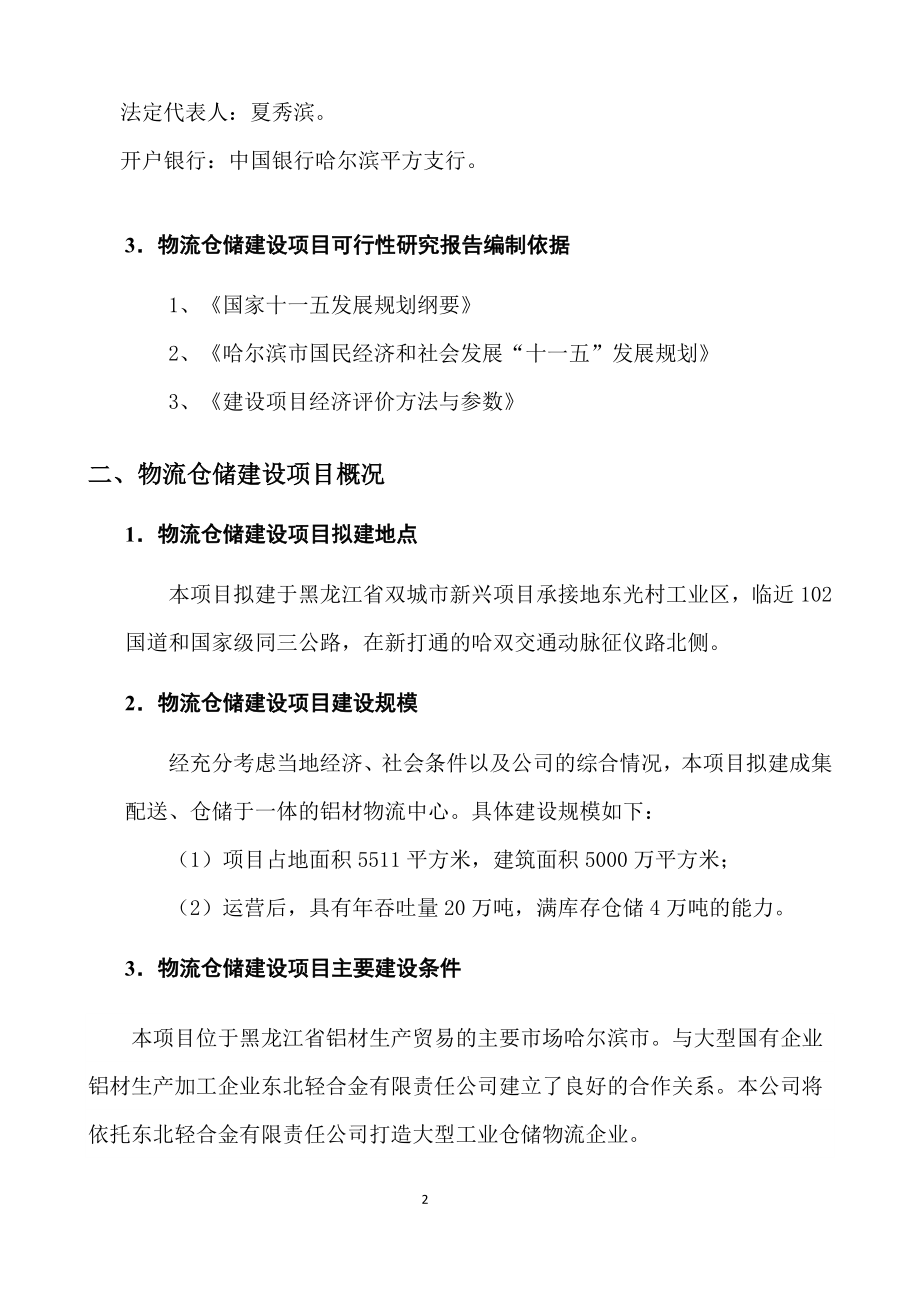 铝材物流仓储项目可行性论证报告.doc_第2页