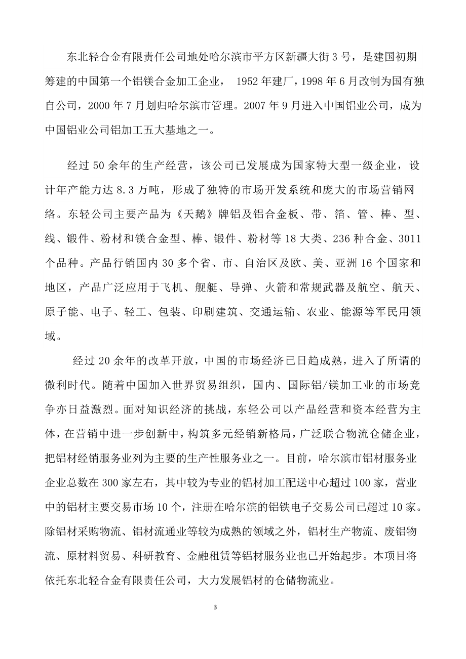 铝材物流仓储项目可行性论证报告.doc_第3页